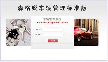 車輛管理標準版