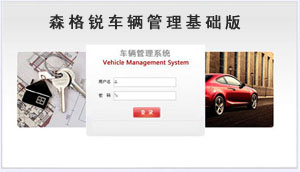 車輛管理基礎版