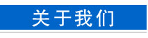 關于我們